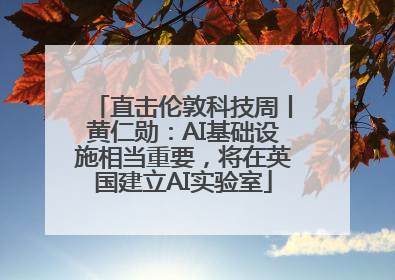 直击伦敦科技周丨黄仁勋：AI基础设施相当重要，将在英国建立AI实验室