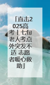 直击2025高考丨七旬老人考点外突发不适 志愿者暖心救助