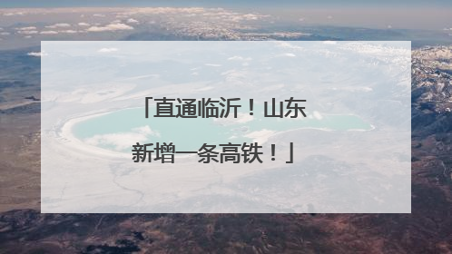 直通临沂！山东新增一条高铁！