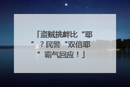 盗贼挑衅比“耶”？民警“双倍耶”霸气回应！