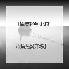 盛夏将至 北京市集热辣开场