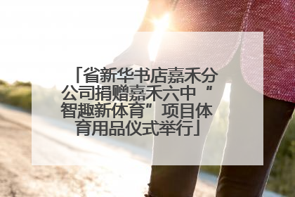 省新华书店嘉禾分公司捐赠嘉禾六中“智趣新体育”项目体育用品仪式举行