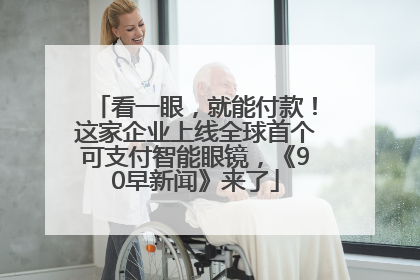 看一眼，就能付款！这家企业上线全球首个可支付智能眼镜，《90早新闻》来了