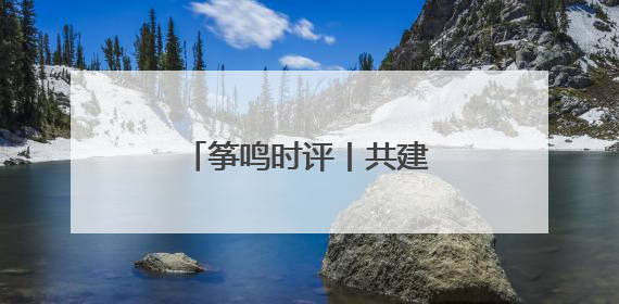 筝鸣时评丨共建更好潍坊，网络文明之花灿烂绽放