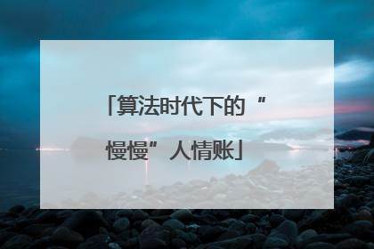 算法时代下的“慢慢”人情账