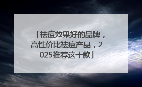 祛痘效果好的品牌，高性价比祛痘产品，2025推荐这十款
