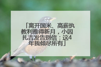 离开国米、高薪执教利雅得新月，小因扎吉发告别信：这4年我倾尽所有