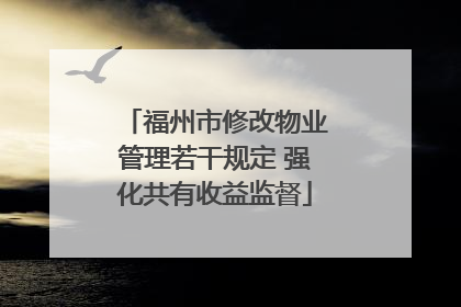 福州市修改物业管理若干规定 强化共有收益监督