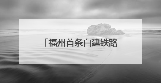 福州首条自建铁路，传来好消息！