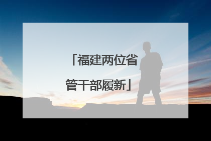 福建两位省管干部履新