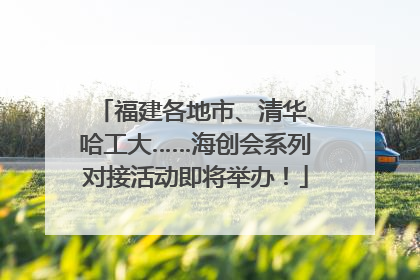 福建各地市、清华、哈工大……海创会系列对接活动即将举办！