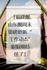福建舰、山东舰周末重磅更新“工作动态” 狠狠期待住了