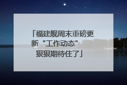 福建舰周末重磅更新“工作动态”  狠狠期待住了