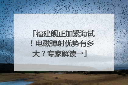 福建舰正加紧海试！电磁弹射优势有多大？专家解读→