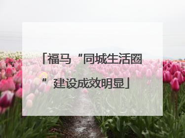 福马“同城生活圈”建设成效明显