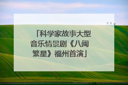 科学家故事大型音乐情景剧《八闽繁星》福州首演