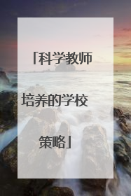 科学教师培养的学校策略
