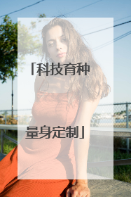 科技育种 量身定制