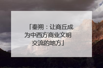 秦朔：让商丘成为中西方商业文明交流的地方