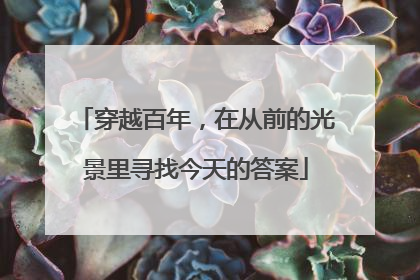 穿越百年，在从前的光景里寻找今天的答案