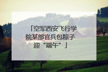 空军西安飞行学院某部官兵包粽子迎“端午”