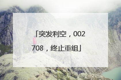 突发利空，002708，终止重组