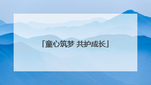 童心筑梦 共护成长