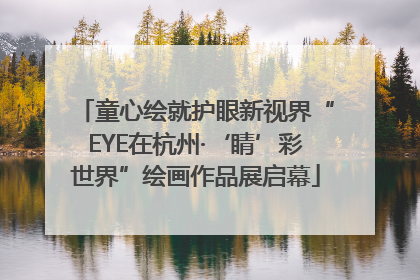 童心绘就护眼新视界“EYE在杭州·‘睛’彩世界”绘画作品展启幕