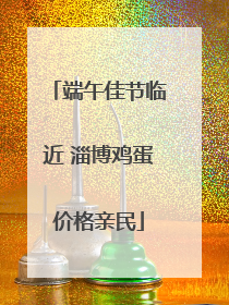 端午佳节临近 淄博鸡蛋价格亲民