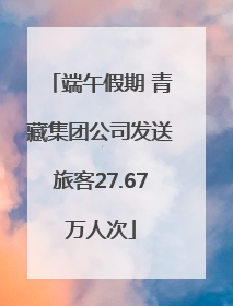 端午假期 青藏集团公司发送旅客27.67万人次