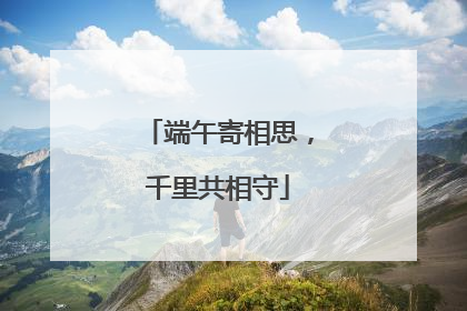 端午寄相思，千里共相守