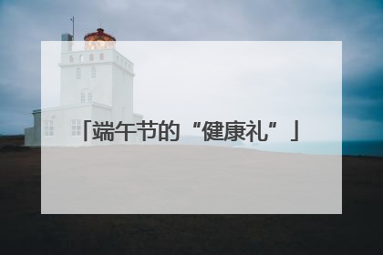 端午节的“健康礼”