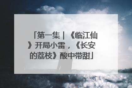 第一集｜《临江仙》开局小雷，《长安的荔枝》酸中带甜
