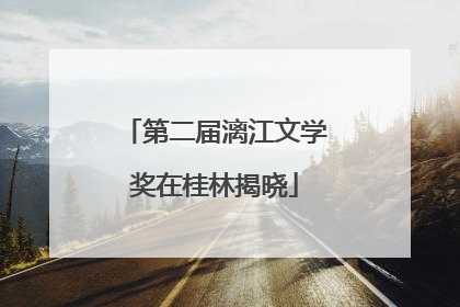 第二届漓江文学奖在桂林揭晓