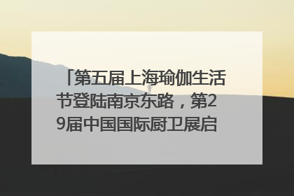 第五届上海瑜伽生活节登陆南京东路，第29届中国国际厨卫展启幕｜一周有品指南