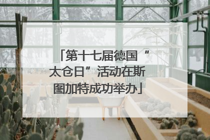 第十七届德国“太仓日”活动在斯图加特成功举办
