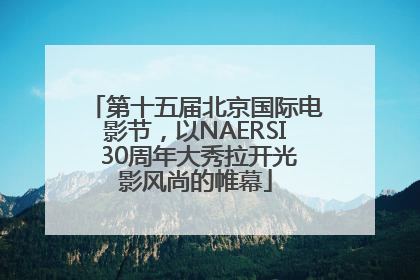 第十五届北京国际电影节，以NAERSI 30周年大秀拉开光影风尚的帷幕