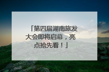 第四届湖南旅发大会即将启幕，亮点抢先看！
