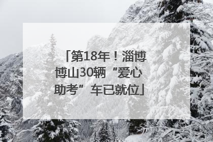 第18年！淄博博山30辆“爱心助考”车已就位