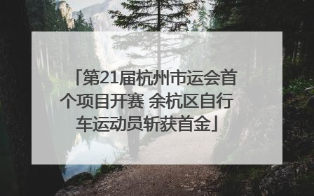 第21届杭州市运会首个项目开赛 余杭区自行车运动员斩获首金