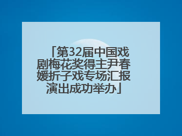 第32届中国戏剧梅花奖得主尹春媛折子戏专场汇报演出成功举办