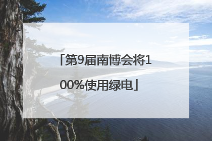 第9届南博会将100%使用绿电
