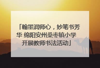 翰墨润师心，妙笔书芳华 绵阳安州桑枣镇小学开展教师书法活动