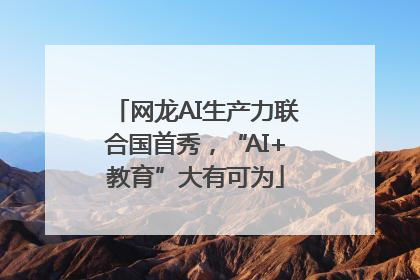 网龙AI生产力联合国首秀，“AI+教育”大有可为