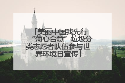美丽中国我先行 “菏心合意”垃圾分类志愿者队伍参与世界环境日宣传