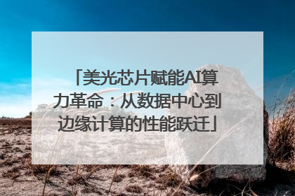 美光芯片赋能AI算力革命：从数据中心到边缘计算的性能跃迁
