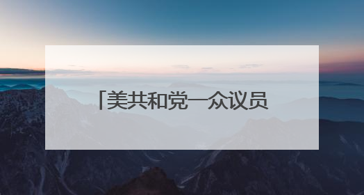 美共和党一众议员：特朗普授权打击伊朗核设施决定违宪