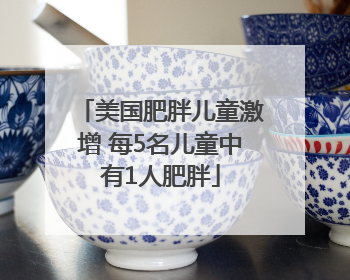 美国肥胖儿童激增 每5名儿童中有1人肥胖