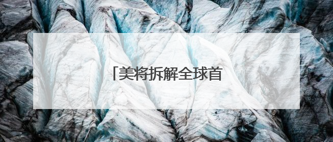 美将拆解全球首艘核动力航母