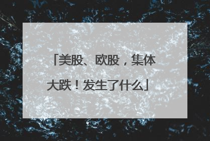 美股、欧股，集体大跌！发生了什么